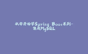 从零开始学Spring Boot系列-集成MySQL-拾光赋