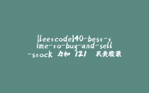 【leetcode】40-best-time-to-buy-and-sell-stock 力扣 121. 买卖股票的最佳时机-拾光赋