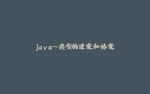 java~类型的逆变和协变-拾光赋