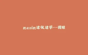 manim边做边学--圆锥-拾光赋
