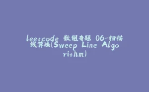 leetcode 数组专题 06-扫描线算法（Sweep Line Algorithm）-拾光赋