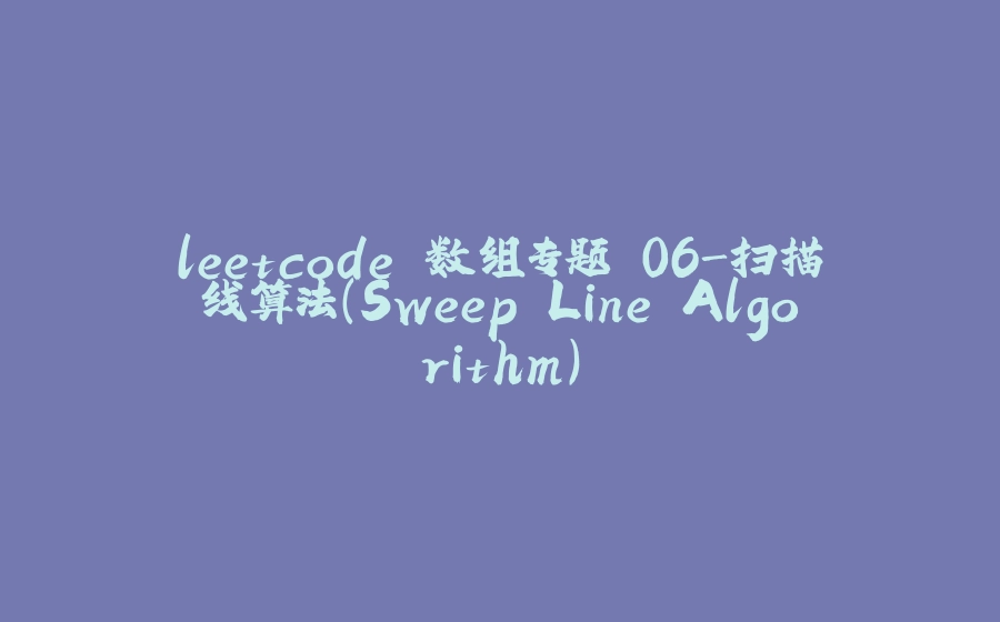 leetcode 数组专题 06-扫描线算法（Sweep Line Algorithm） - 拾光赋-拾光赋