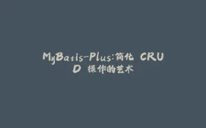 MyBatis-Plus：简化 CRUD 操作的艺术-拾光赋