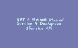 .NET 8 强大功能 IHostedService 与 BackgroundService 实战-拾光赋