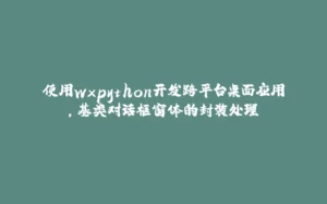 使用wxpython开发跨平台桌面应用,基类对话框窗体的封装处理-拾光赋
