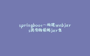 springboot~构建webjars类型的前端jar包-拾光赋