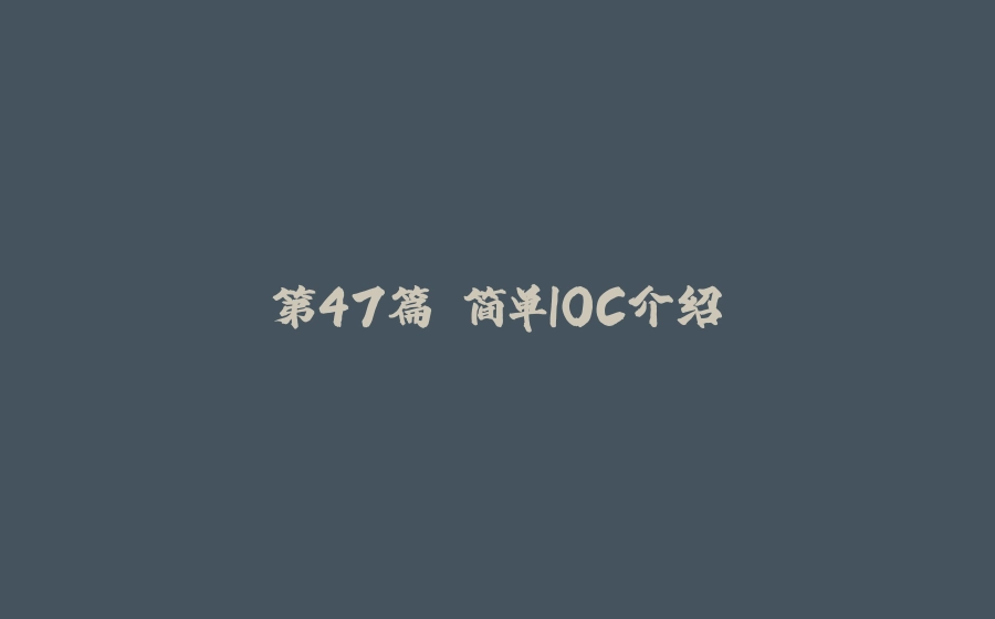 第47篇 简单IOC介绍 - 拾光赋-拾光赋
