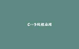 C++多线程应用-拾光赋