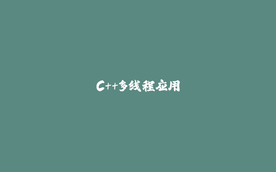 C++多线程应用 - 拾光赋-拾光赋