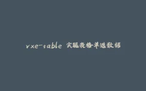 vxe-table 实现表格单选数据-拾光赋