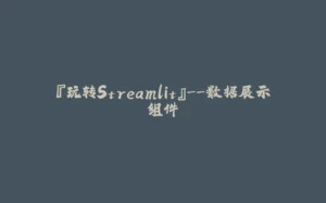 『玩转Streamlit』--数据展示组件-拾光赋