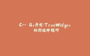 C++ Qt开发：TreeWidget 树形选择组件-拾光赋