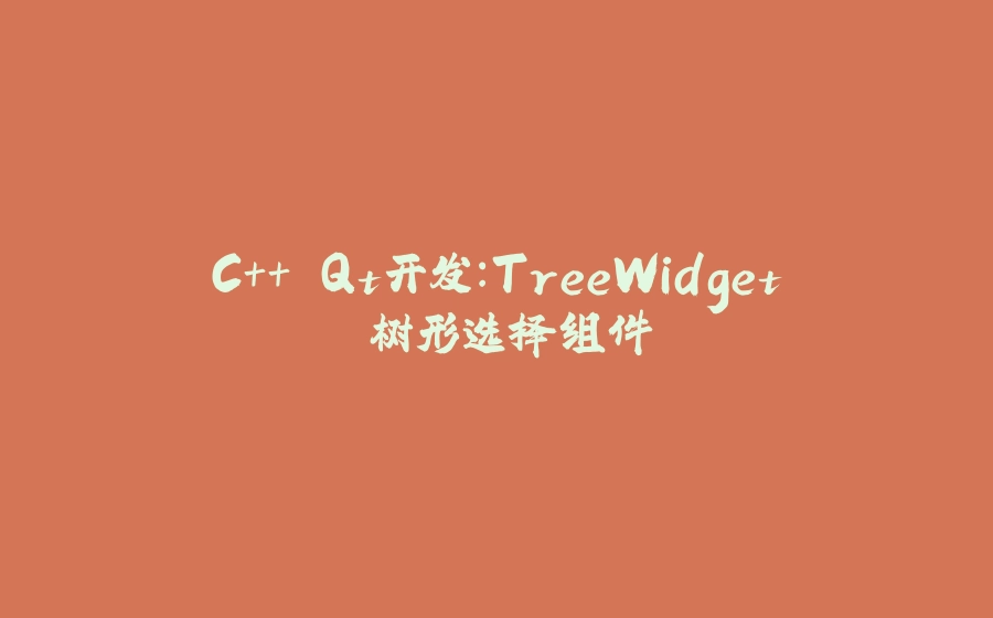C++ Qt开发：TreeWidget 树形选择组件 - 拾光赋-拾光赋