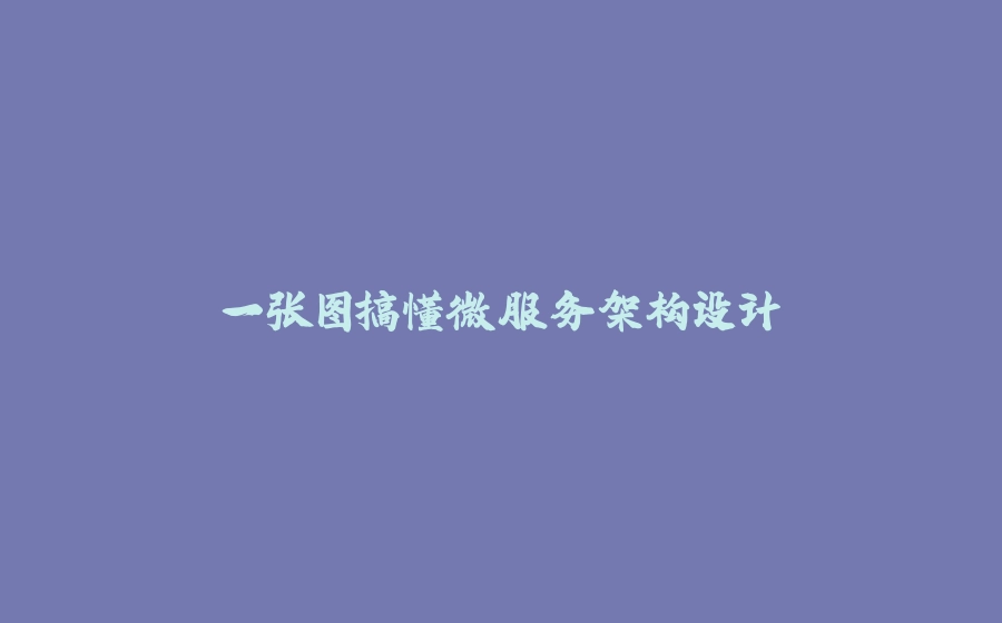 一张图搞懂微服务架构设计 - 拾光赋-拾光赋