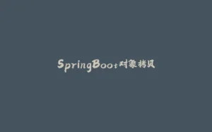 SpringBoot对象拷贝-拾光赋
