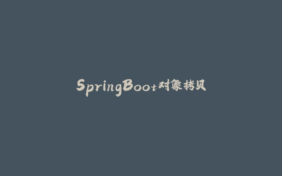 SpringBoot对象拷贝 - 拾光赋-拾光赋