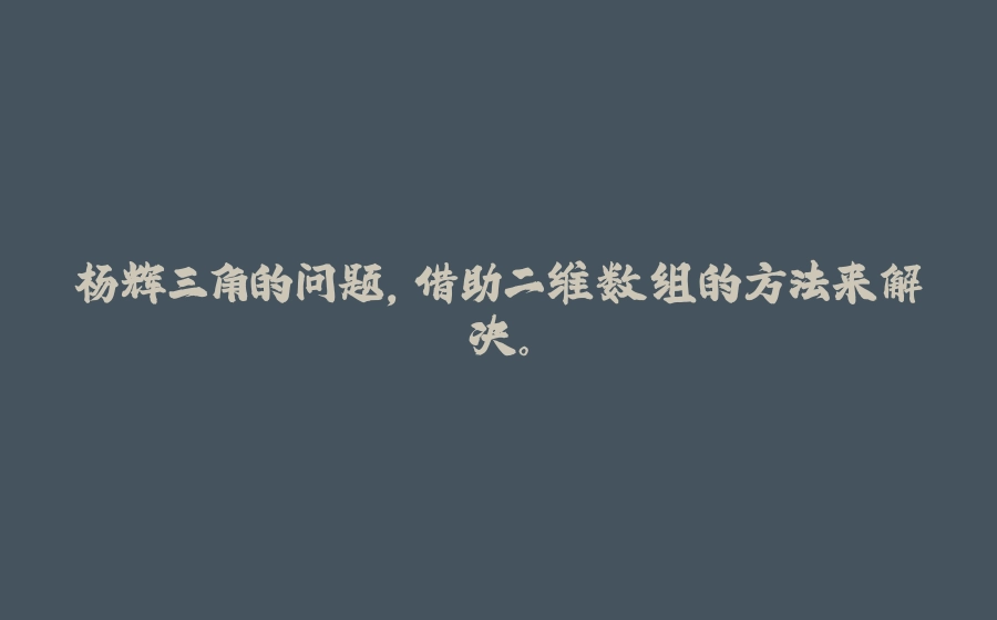 杨辉三角的问题，借助二维数组的方法来解决。 - 拾光赋-拾光赋