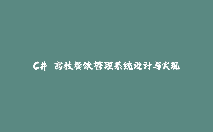 C# 高效餐饮管理系统设计与实现 - 拾光赋-拾光赋