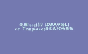 使用IntelliJ IDEA中的Live Templates自定义代码模板-拾光赋