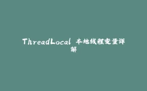 ThreadLocal 本地线程变量详解-拾光赋