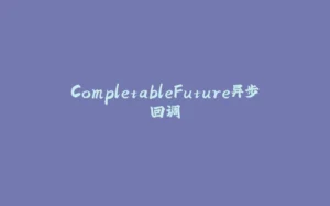 CompletableFuture异步回调-拾光赋