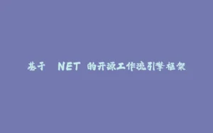 基于 .NET 的开源工作流引擎框架-拾光赋