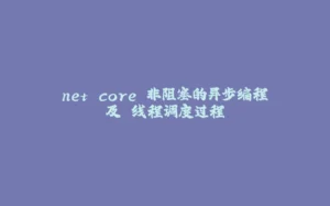 .net core 非阻塞的异步编程 及 线程调度过程-拾光赋