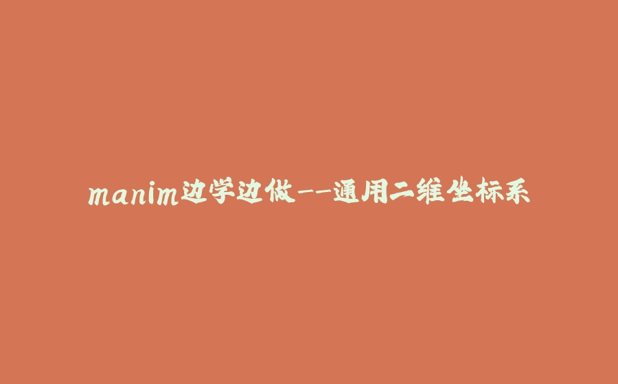 manim边学边做-通用二维坐标系 - 拾光赋-拾光赋
