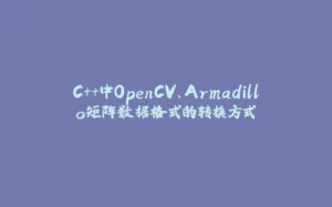 C++中OpenCV、Armadillo矩阵数据格式的转换方式-拾光赋
