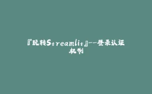 『玩转Streamlit』--登录认证机制-拾光赋