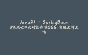 Java21 + SpringBoot3集成七牛云对象存储OSS，实现文件上传-拾光赋