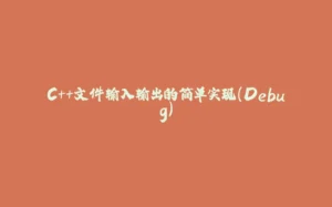 C++文件输入输出的简单实现（Debug）-拾光赋