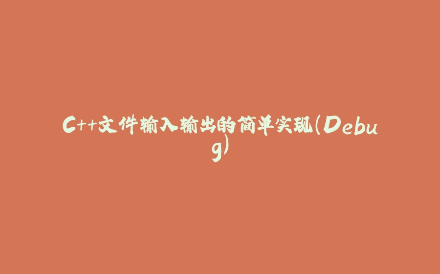 C++文件输入输出的简单实现（Debug） - 拾光赋-拾光赋
