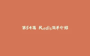 第54篇 Redis简单介绍-拾光赋