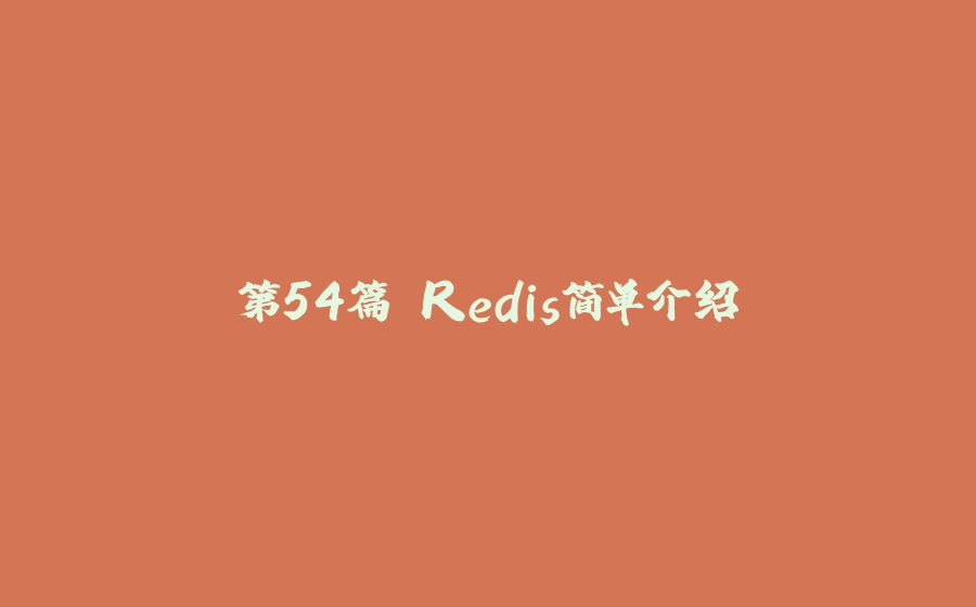 第54篇 Redis简单介绍 - 拾光赋-拾光赋