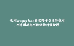 使用wxpython开发跨平台桌面应用，对常用消息对话框的封装处理-拾光赋
