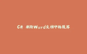 C# 删除Word文档中的段落-拾光赋