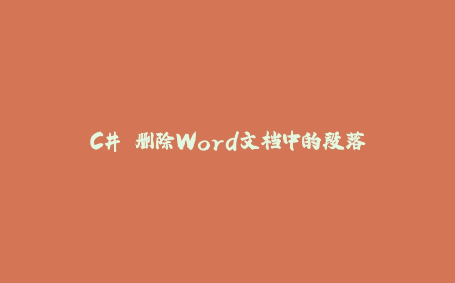 C# 删除Word文档中的段落 - 拾光赋-拾光赋