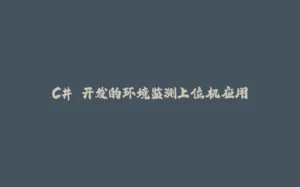 C# 开发的环境监测上位机应用-拾光赋