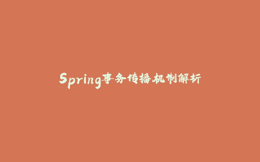 Spring事务传播机制解析 - 拾光赋-拾光赋