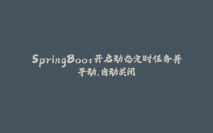 SpringBoot开启动态定时任务并手动、自动关闭-拾光赋