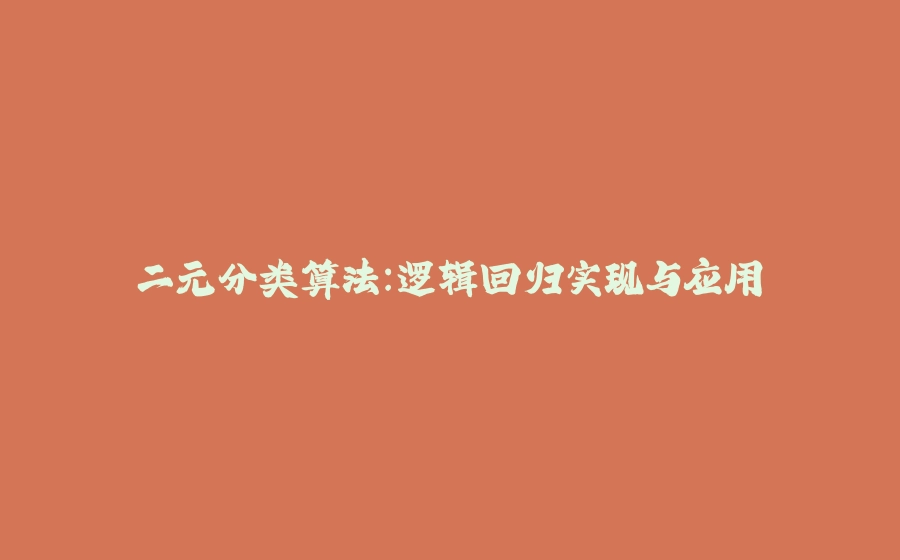 二元分类算法：逻辑回归实现与应用 - 拾光赋-拾光赋