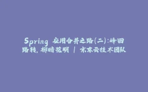 Spring 应用合并之路(二):峰回路转,柳暗花明 | 京东云技术团队-拾光赋