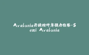 Avalonia开源控件库强力推荐-Semi.Avalonia-拾光赋
