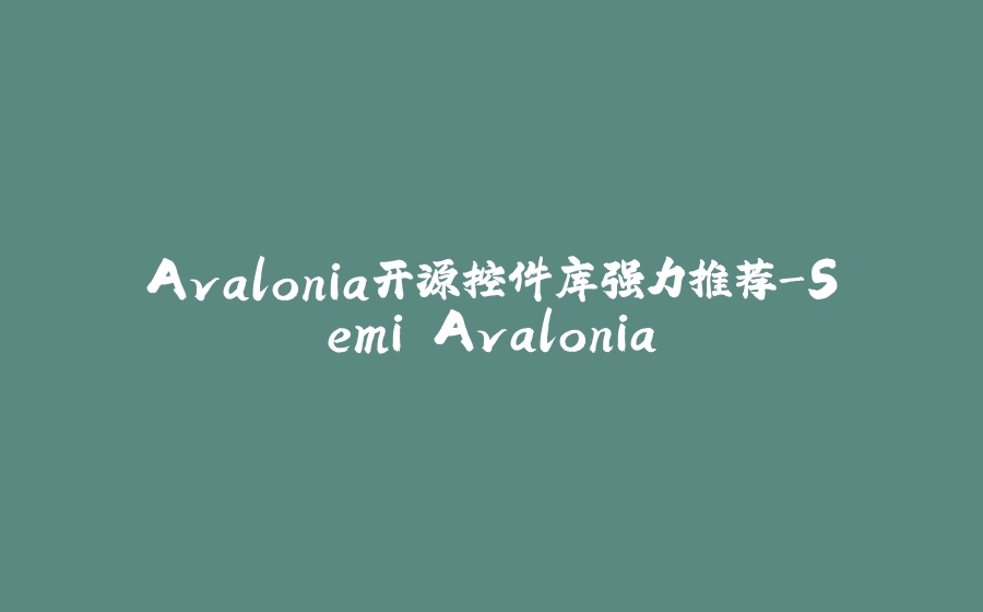 Avalonia开源控件库强力推荐-Semi.Avalonia - 拾光赋-拾光赋