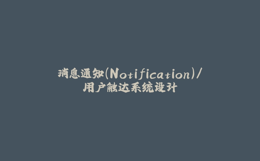 消息通知(Notification)/用户触达系统设计 - 拾光赋-拾光赋