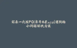 记录一次NPOI库导出Excel遇到的小问题解决方案-拾光赋