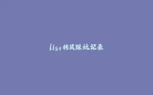 list拷贝踩坑记录-拾光赋