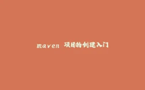 maven 项目的创建入门-拾光赋