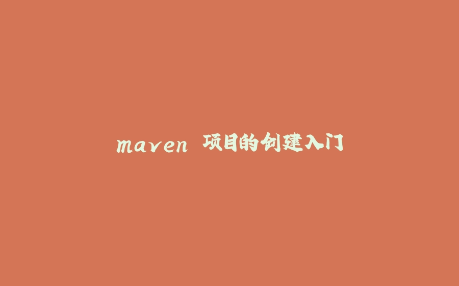 maven 项目的创建入门 - 拾光赋-拾光赋